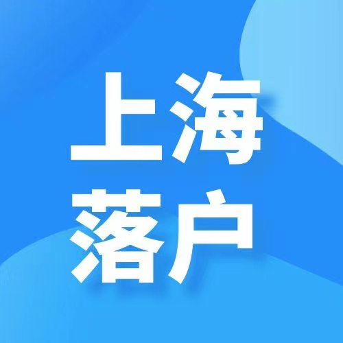 人才落戶